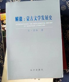 解读：蒙古文学发展史  作者:  巴。苏和 出版社:  远方出版社0