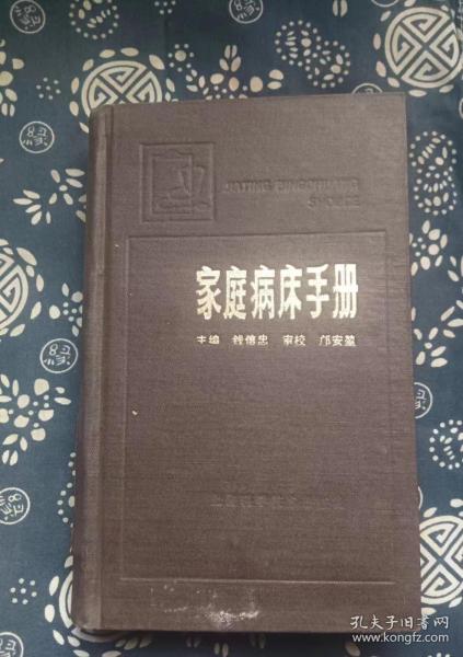 家庭病床手册  作者:  钱信忠主编 出版社:  上海科学技术出版社 出版时间:  1987 装帧:  精装1【正版馆藏自然旧 没有翻阅痕迹 实拍图发货】