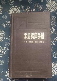 家庭病床手册  作者:  钱信忠主编 出版社:  上海科学技术出版社 出版时间:  1987 装帧:  精装1【正版馆藏自然旧 没有翻阅痕迹 实拍图发货】