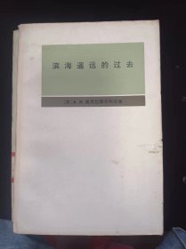 滨海遥远的过去：滨海边疆区古代史与中古史纲要 作者:  （苏）奥克拉德尼科夫著 出版社:  商务印书馆【 /正版 私人藏书 內页无笔记，划线 品相见图 实拍图发货/】