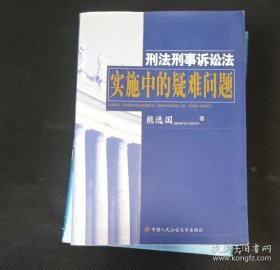 刑法刑事诉讼法实施中的疑难问题 熊选国 著 / 8 內页无笔记，划线， 品相见图 实拍图发货】