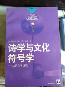 诗学与文化符号学  [日]池上嘉彦  译林出版社 书品如图 正版现货，内页干净无字迹无写划， 瑕疵见图 介意者请勿下单/