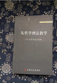 从哲学到宗教学 吕大吉签赠本  / 宗教文化出版社【 0正版 私人藏书 內页无笔记，划线 品相见图 实拍图发货】