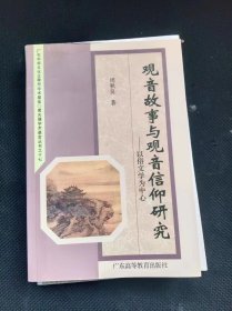 观音故事与观音信仰研究-以俗文学为中心  作者:  周秋良 编 出版社:  广东高等教育出版社 书品如图 正版现货，内页干净无字迹无写划， 馆藏有章，瑕疵见图 介意者请勿下单。/