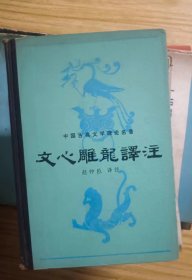 文心雕龙译注   精装作者:  赵仲邑 出版社:  漓江出版社【 /正版 私人藏书 內页无笔记，划线 品相见图 实拍图发货/】