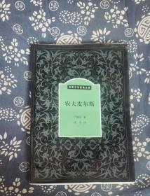 农夫皮尔斯 作者:  英）兰格伦著，沈弘译 出版社:  中国对外翻译出版公司 s