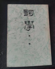 词学第一辑  作者:  马兴荣 出版社:  华东师范大学出版【 /正版 私人藏书 内页无笔记，划线 品相见图 实拍图发货5】