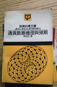 通货膨胀机理与预期 作者:  李拉亚 出版社:  中国人民大学出版社【正版 馆藏未阅 无笔划 品相见图 实拍图发货】11