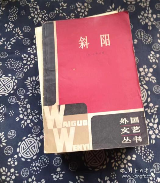 外国文艺丛书 斜阳 作者:  太宰治 出版社:  译文出版社 出版时间:  1981 装帧:  平装2