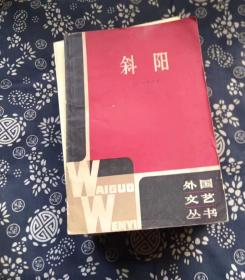 外国文艺丛书 斜阳 作者:  太宰治 出版社:  译文出版社 出版时间:  1981 装帧:  平装2