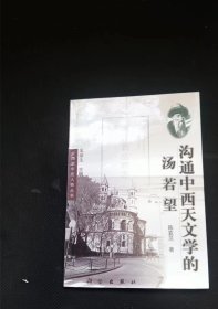 沟通中西天文学的汤若望  陈亚兰 著  科学出版社=