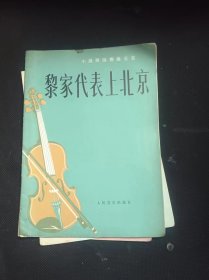 黎家代表上北京 作者:  人民音乐出版社/