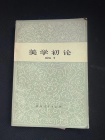 美学初论 作者:  杨安芲 出版社:  湖南人民【 /正版 私人藏书 內页无笔记，划线 品相见图 实拍图发货/】