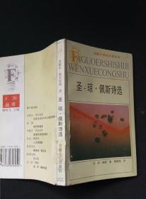 圣-琼·佩斯诗选：法国廿世纪文学丛书 作者:  圣-琼·佩斯 出版社:  安徽文艺出版社z