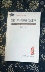 知识型经济动员研究（中国军事学博士文库）  陈洲球著国防大学出版社【 =正版 私人藏书 內页无笔记，划线 品相见图 实拍图发货=】