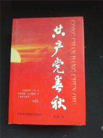 共产党春秋   中共中央党校出版社 作者 广东省文联党组书记程扬签赠郚长/【 /正版 私人藏书 內页无笔记，划线 品相见图 实拍图发货/】