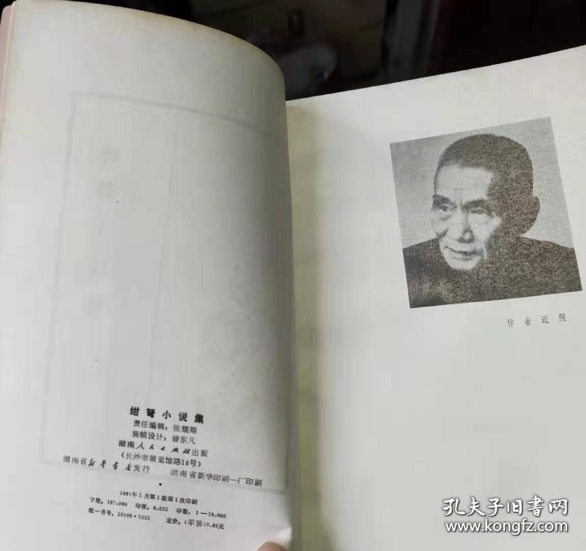 绀弩小说集 作者: 聂绀弩著 出版社: 湖南人民出版社6