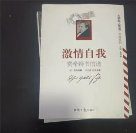 激情自我:费希特书信选 [德]约翰·歌特利勃·费希特（Johann Gottlieb Fichte） 著；洪汉鼎、倪梁康 译 / 经济日报出版社8 私人藏书 内页无笔记，划线， 品相见图 实拍图发货】