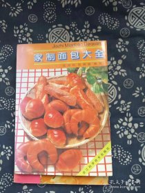 家制面包大全 作者:  汪国钧 陆国璇编写 出版社:  浙江科学技术出版社【 9正版 私人藏书 内页无笔记，划线 品相见图 实拍图发货】