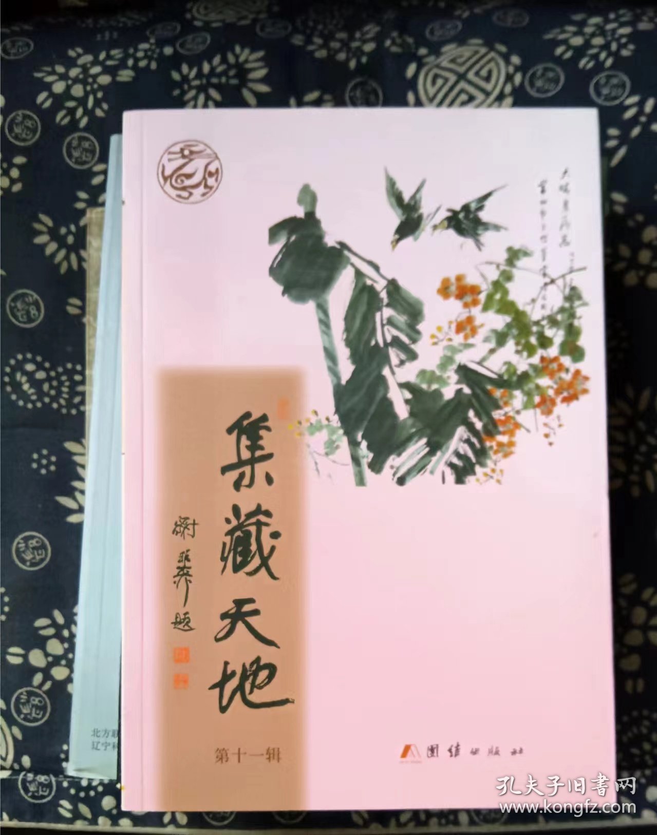 集藏天地 包立本、张修民 主编 / 中国文联出版社【 8正版 私人藏书 內页无笔记，划线 品相见图 实拍图发货】