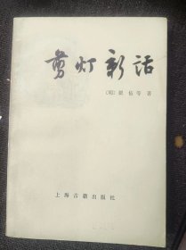 剪灯新话 作者:  [明] 瞿佑 出版社:  上海古籍出版社【 /正版 私人藏书 內页无笔记，划线 品相见图 实拍图发货/】