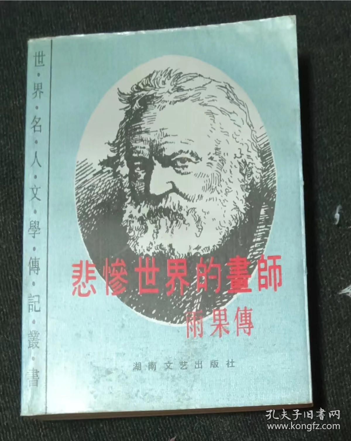 悲惨世界的画师：雨果传 作者:  法]莫洛阿 出版社:  湖南文艺出版社 出版时间:  1983 装帧:  平装1【正版馆藏自然旧 没有翻阅痕迹 实拍图发货】1