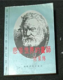 悲惨世界的画师：雨果传 作者:  法]莫洛阿 出版社:  湖南文艺出版社 出版时间:  1983 装帧:  平装1【正版馆藏自然旧 没有翻阅痕迹 实拍图发货】1