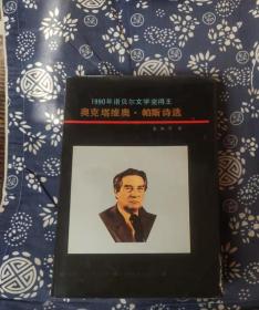 奥克塔维奥•帕斯诗选 作者:  董继平 出版社:  北方文艺出版社 B