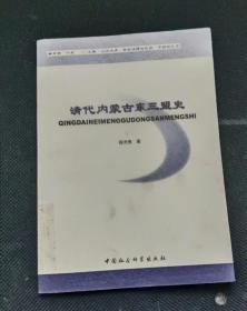 清代内蒙古东三盟史 作者:  阎光亮 著 出版社:  中国社会科学出版 o