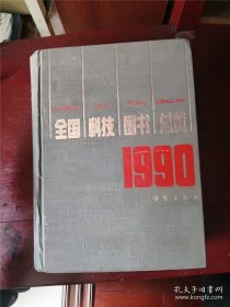 全国科技图书总览:1990 作者: 中国出版工作者协会科技出版委员会编 出版社: 科学出版社【正版 馆藏未阅 无笔划 品相见图 实拍图发货】66