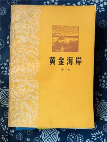 黄金海岸 作者:  秦牧 出版社:  广东人民出版社【 9正版 私人藏书 內页无笔记，划线，自然旧 品相见图 实拍图发货】