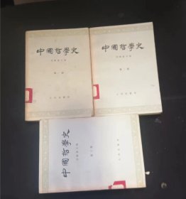 中国哲学史  三册  任继愈 著  人民出版社 【 正版 馆藏书 內页无笔记，划线 品相见图 实拍图发货/】