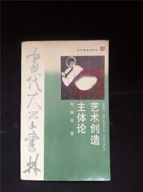 艺术创造主体论  作者:  朱辉军 签赠本 出版社:  辽宁教育出版社【 /正版 私人藏书 內页无笔记，划线 品相见图 实拍图发货/】