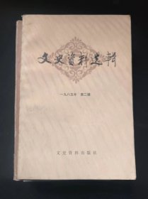 文史资料选辑 1985 2  作者:  文史资料研究委员会编 出版社:  文史资料出版社5