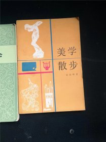 美学散步 作者:  宗白华 著 出版社:  上海人民出版社【 /正版 私人藏书 內页无笔记，划线 品相见图 实拍图发货/】