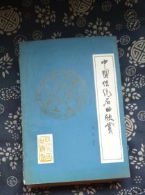 中国传统名曲欣赏  作者:  朱舟编著 出版社:  四川人民出版社【 =正版 私人藏书 內页无笔记，划线 品相见图 实拍图发货=】