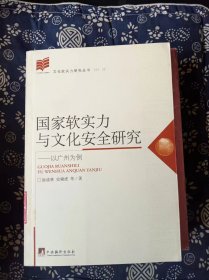 国家软实力与文化安全研究：以广州为例   涂成林 著 / 中央编译出版社【 8正版 私人藏书 內页无笔记，划线 品相见图 实拍图发货】