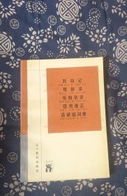 教坊记：羯鼓录 乐府杂录 碧鸡漫志 香研居词麈 崔令钦 著 / 辽宁教育出版社