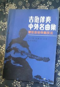 吉他伴奏中外名曲集  作者:  刘新力 出版社:  北京出版社=