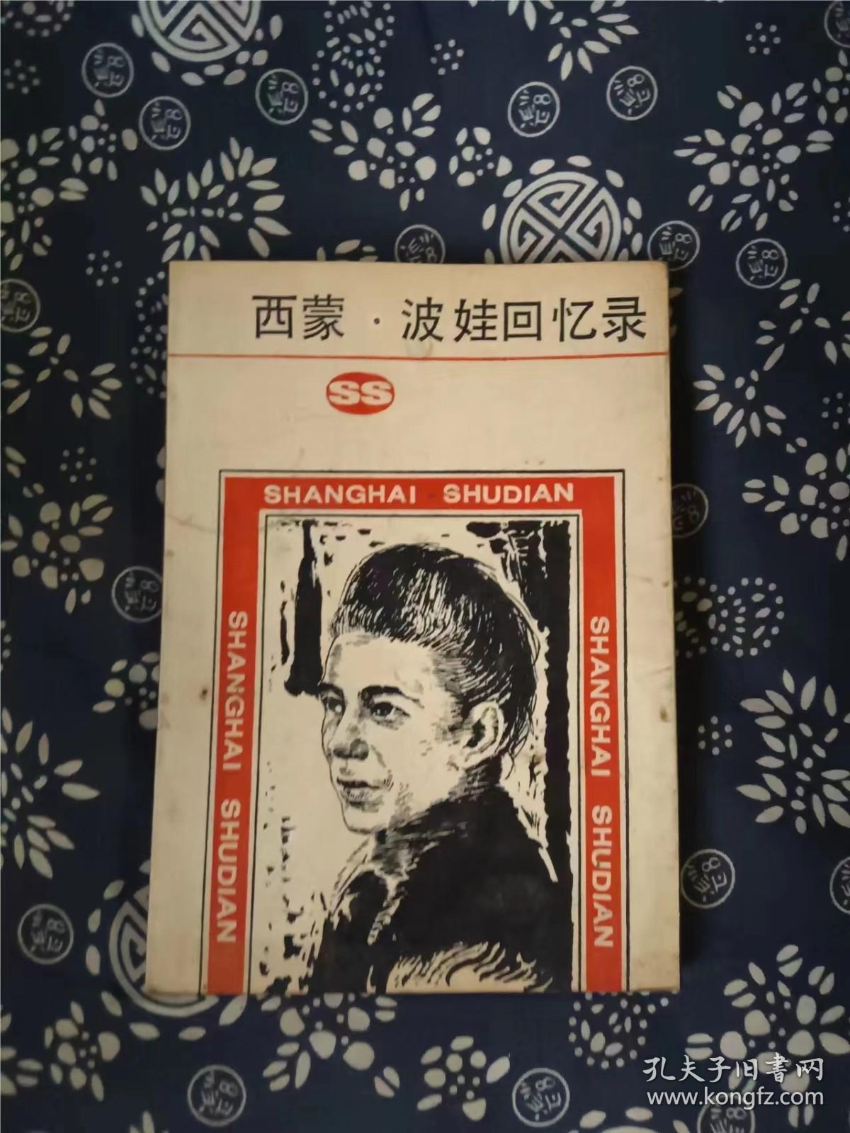 西蒙波娃回忆录 作者:  西蒙波娃 出版社:  上海书店 出版时间:  1987 装帧:  平装3