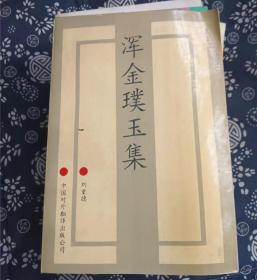 浑金璞玉集 · 刘重德 著 / 中国对外翻译公司 / 1994 / 平装2