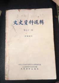 文史资料选辑（七十二）   出版社:  政协研究委员会【 /正版 私人藏书 內页无笔记，划线 品相见图 实拍图发货5】