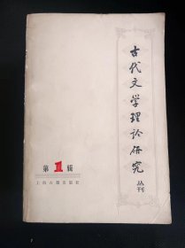 古代文学理论研究丛刊 第1辑  作者:  上海古籍出版社【 /正版 私人藏书 內页无笔记，划线 品相见图 实拍图发货5】