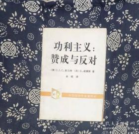 功利主义 赞成与反对 作者: 澳 J.J.C.斯玛特 出版社: 中国社会科学出版社DD