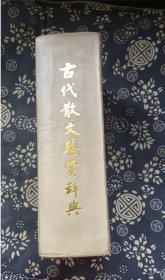 古代散文鉴赏辞典  作者:  王彬 编 出版社:  农村读物出版社【 =正版 私人藏书 內页无笔记，划线 品相见图 实拍图发货=】