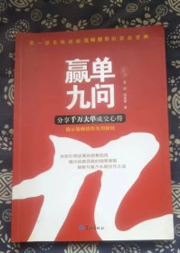 赢单九问 策略销售实战秘籍  夏凯,签赠本 中国人民大学出版社【 =正版 私人藏书 內页无笔记，划线 品相见图 实拍图发货=】