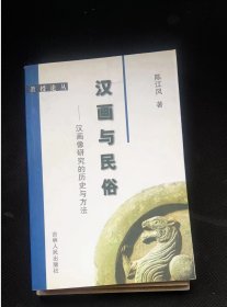 汉画与民俗——汉画像研究的历史与方法  作者:  陈江风签赠世界珠宝协会副会长栾秉璈 出版社:  吉林人民出版社n