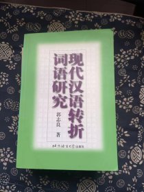 现代汉语转折词语研究 郭志良 著 / 北京语言文化【 0正版 私人藏书 內页无笔记，划线 品相见图 实拍图发货】