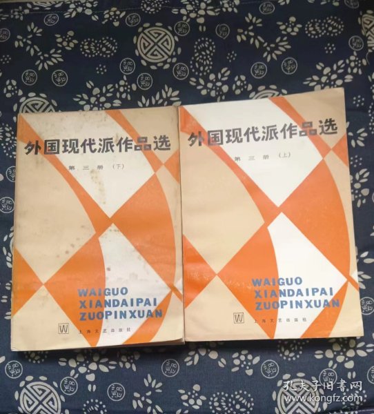 外国现代派作品选 第三册 上下 作者:  袁可嘉 出版社:  上海文艺出版社【 0正版 私人藏书 內页无笔记，划线  下册内页受潮气，品相见图 实拍图发货】