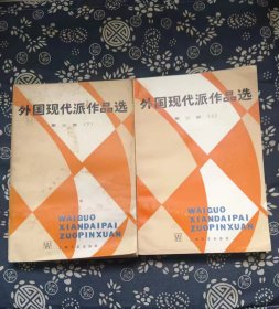 外国现代派作品选 第三册 上下 作者:  袁可嘉 出版社:  上海文艺出版社【 0正版 私人藏书 內页无笔记，划线  下册内页受潮气，品相见图 实拍图发货】